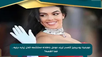 جورجينا رودريجيز تتصدر تريند جوجل بإطلالة محتشمة خلال زيارة دينية.. فما القصة؟